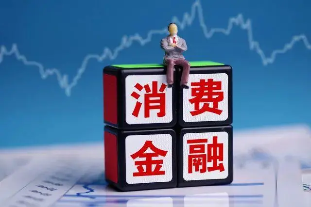 消费金融