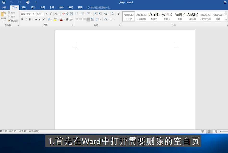 如何删除Word文档中的空白页