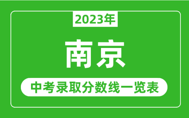 2023年南京中考录取分数线（南京市各高中录取分数线一览表）