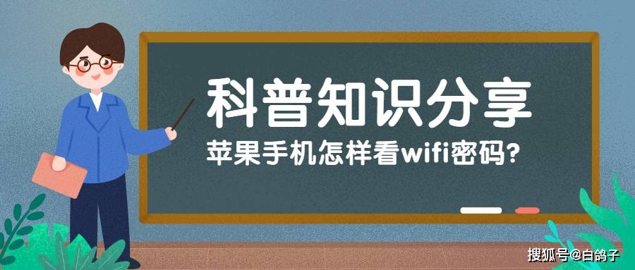 苹果手机怎样看连接的wifi密码？-如何看苹果手机连上的wifi密码