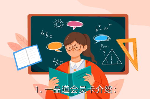 一品道会员卡