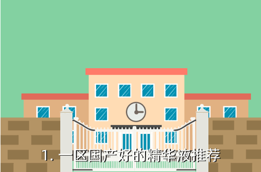 国产好的精华液推荐