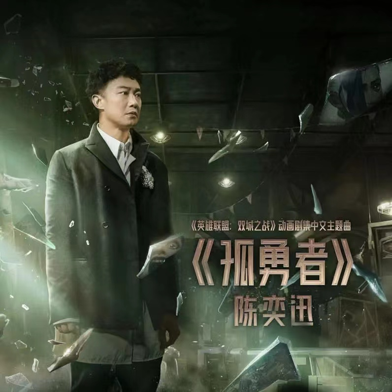 《孤勇者》歌词完整版如下：