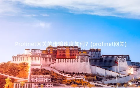 Profinet网关的传输速度如何？(profinet网关)