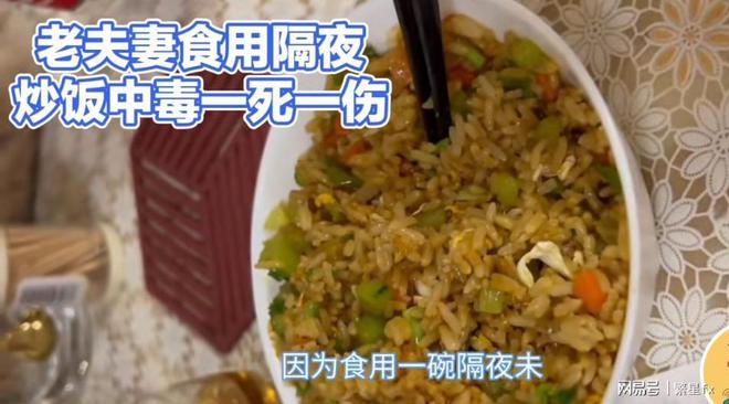 后怕啊，一碗隔夜炒饭致老夫妻一死一进ICU-隔夜炒饭的热量