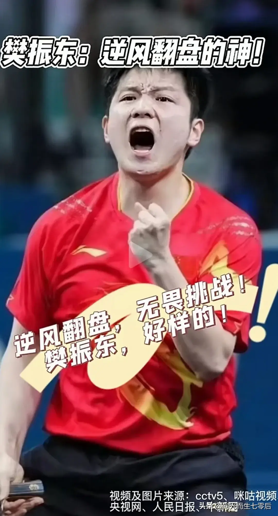 超级大满贯樊振东：先抑后扬4:1战胜莫雷高德夺冠军，小莫不简单-樊振东距离大满贯