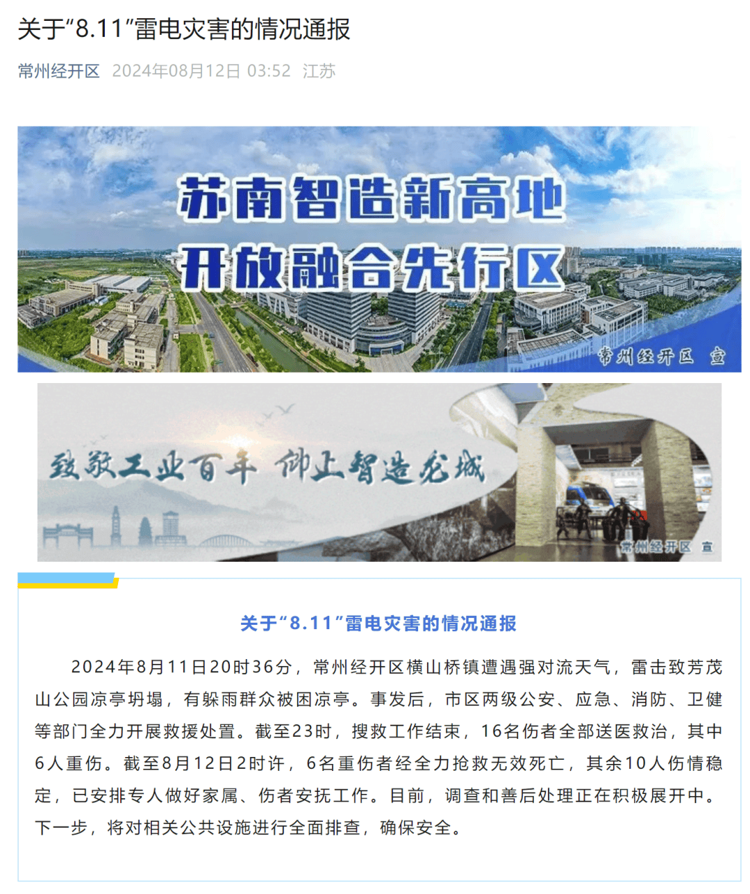致6人遇难！江苏常州一公园凉亭遭雷击坍塌-医保在学校交了