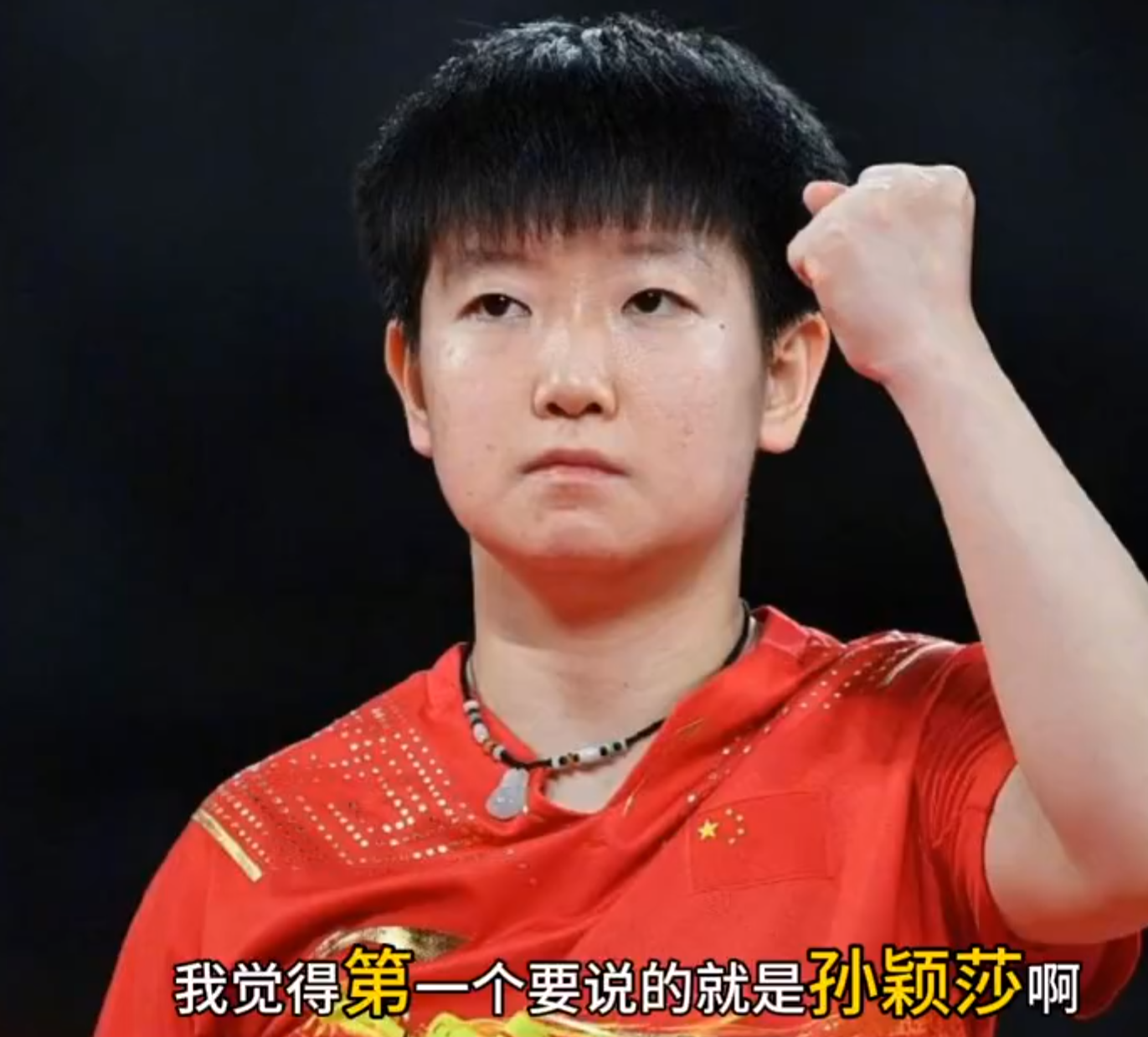 刘国梁评价孙颖莎：内心干净超过冠军的影响力 中国体育界一颗新星-刘国梁给孙颖莎打气