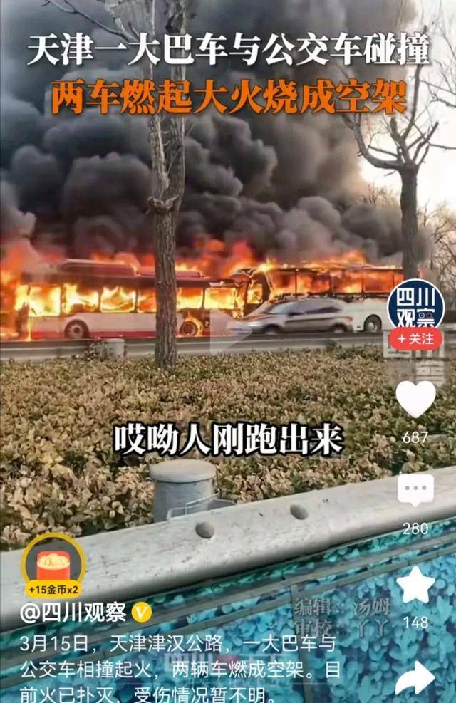 原创            突发！天津发生一大巴车和公交车相撞事故，现场惨烈燃起大火！-天津客车车祸