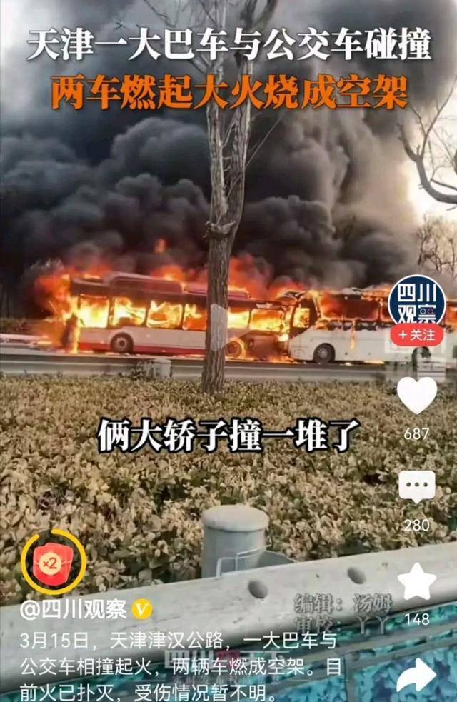 原创            突发！天津发生一大巴车和公交车相撞事故，现场惨烈燃起大火！-天津客车车祸