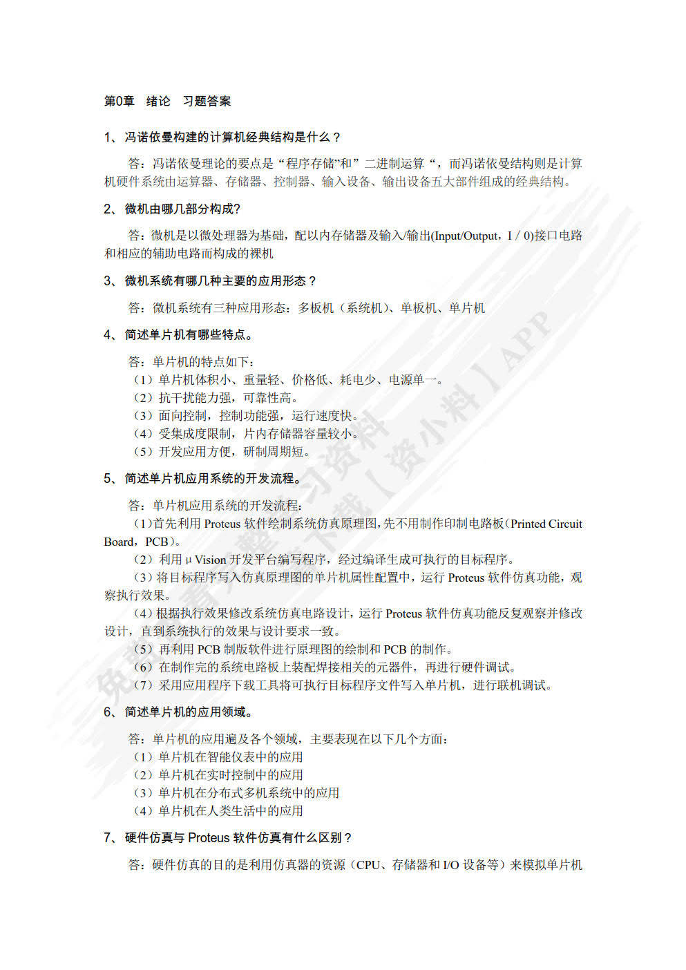 单片机原理与应用设计（C51编程+Proteus仿真）（慕课版）王海荣 课后习题答案解析