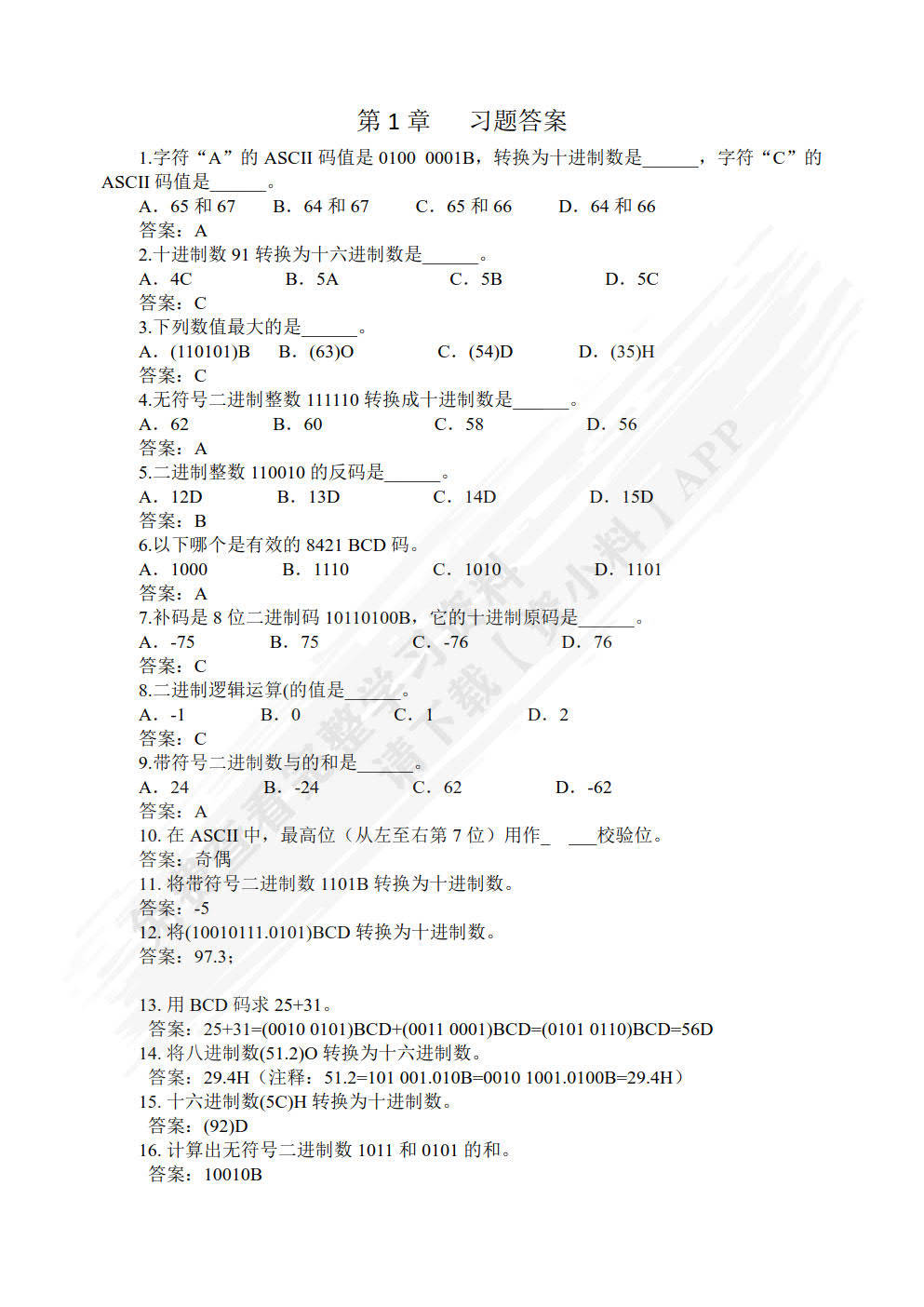 单片机原理与应用设计（C51编程+Proteus仿真）（慕课版）王海荣 课后习题答案解析